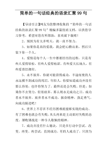 简单的一句话经典的语录汇聚99句