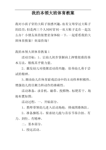 我的本领大班体育教案