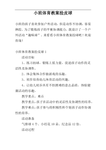 小班体育教案捡皮球