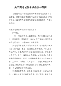 关于高考诚信考试倡议书范例