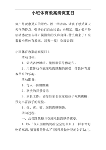 小班体育教案清爽夏日