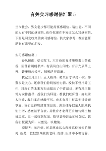 有关实习感谢信汇聚5