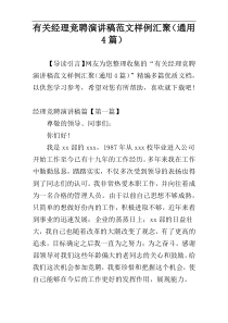 有关经理竞聘演讲稿范文样例汇聚（通用4篇）