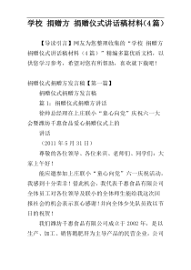 学校 捐赠方 捐赠仪式讲话稿材料（4篇）