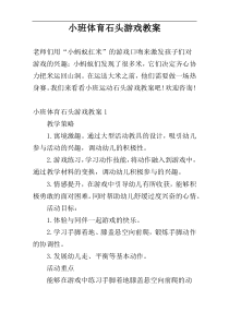 小班体育石头游戏教案