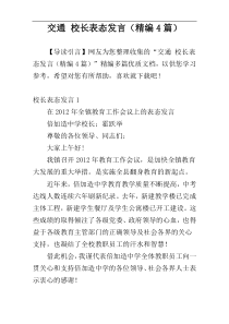 交通 校长表态发言（精编4篇）