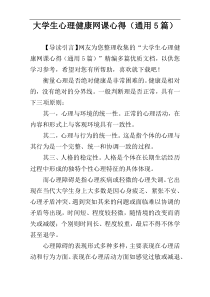 大学生心理健康网课心得（通用5篇）