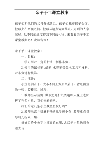 亲子手工课堂教案