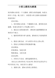 小班儿歌阳光教案