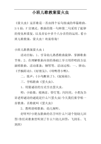 小班儿歌教案萤火虫