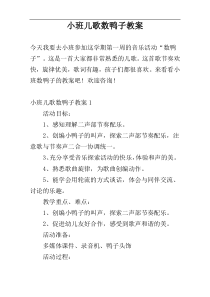 小班儿歌数鸭子教案