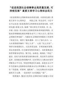 “促进我国社会保障事业高质量发展、可持续发展”重要文章学习心得体会范文