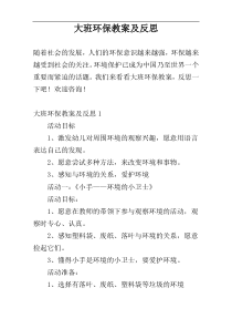 大班环保教案及反思