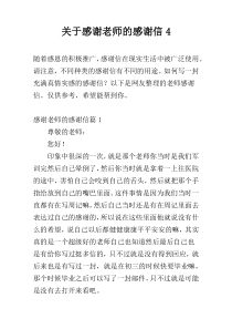 关于感谢老师的感谢信4