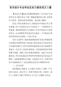 有关设计专业毕业生实习报告范文3篇