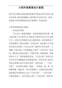 小班环保教案设计意图