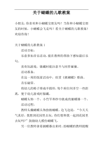 关于蝴蝶的儿歌教案