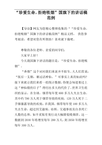 “珍爱生命，拒绝吸烟”国旗下的讲话稿范例