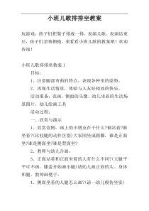 小班儿歌排排坐教案