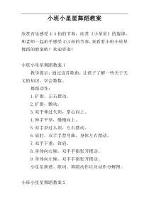 小班小星星舞蹈教案