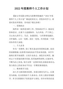 2022年度教师个人工作计划