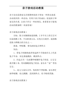 亲子游戏活动教案