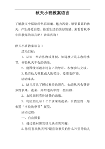 秋天小班教案语言