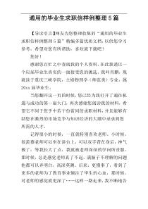 通用的毕业生求职信样例整理5篇