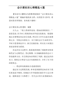 会计课实训心得精选4篇