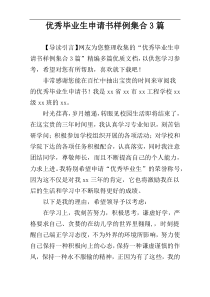 优秀毕业生申请书样例集合3篇