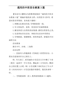 通用的中班音乐教案3篇