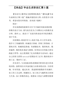 【热选】毕业生求职信汇聚5篇