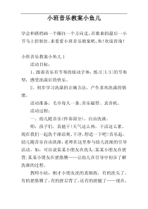 小班音乐教案小鱼儿