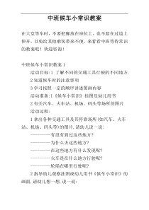 中班候车小常识教案