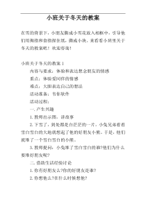 小班关于冬天的教案