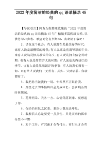 2022年度简洁的经典的qq语录摘录45句