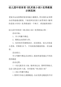 幼儿园中班体育《机灵鼠小弟》优秀教案示例范例