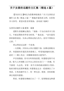 关于友善的话题作文汇集（精选4篇）