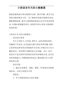 小班语言冬天的小路教案