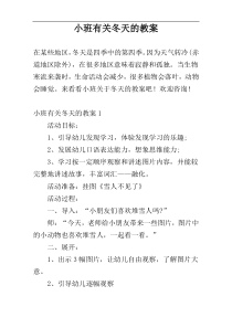 小班有关冬天的教案