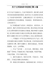 关于文明承诺书范例汇聚4篇