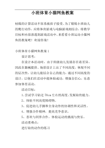 小班体育小猫网鱼教案