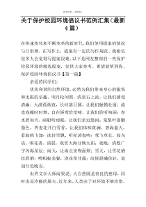 关于保护校园环境倡议书范例汇集（最新4篇）