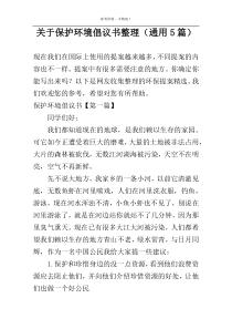 关于保护环境倡议书整理（通用5篇）