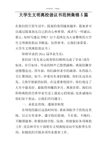 大学生文明离校倡议书范例集锦5篇