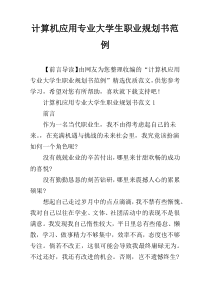 计算机应用专业大学生职业规划书范例