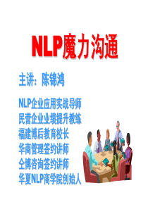 NLP深层次沟通技术课程-陈锦鸿