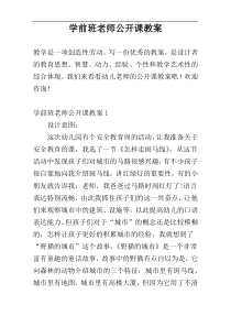 学前班老师公开课教案