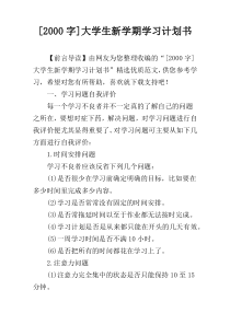 [2000字]大学生新学期学习计划书