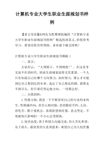 计算机专业大学生职业生涯规划书样例